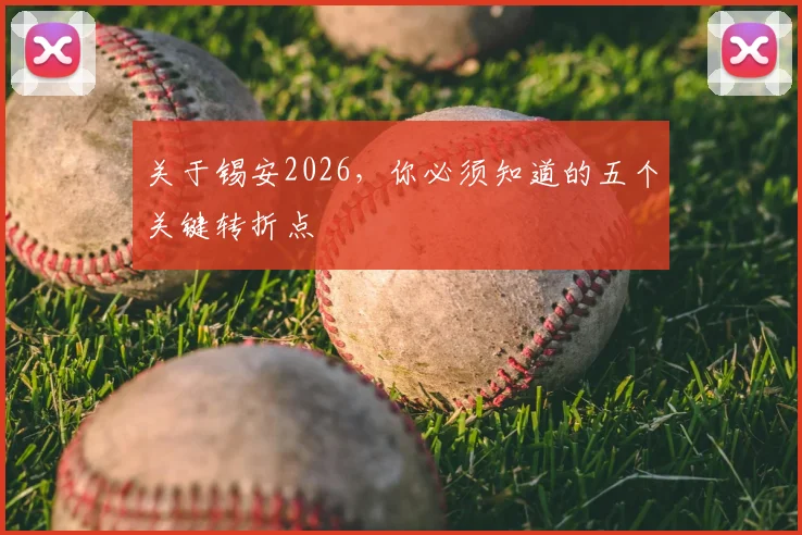 关于锡安2026,你必须知道的五个关键转折点