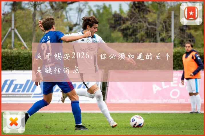 关于锡安2026，你必须知道的五个关键转折点