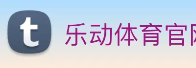 乐动体育官网 Logo